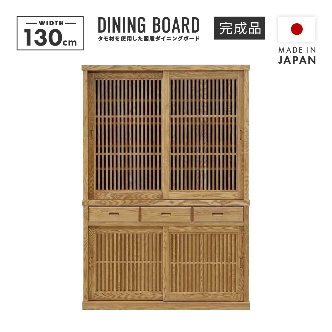食器棚 キッチンボード キッチン収納 完成品 幅130cm 引き戸 和風 木製