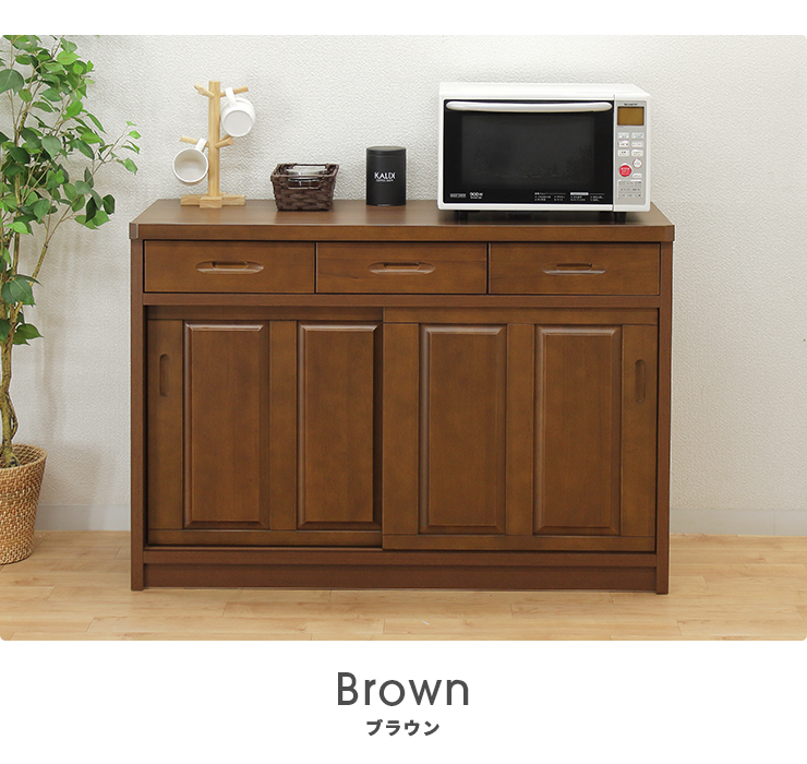 キッチンカウンター 食器棚 ロータイプ 完成品 引き戸 幅120cm 木製