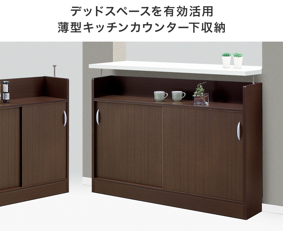 カウンター下収納 薄型 キッチン収納 引き戸 キッチン収納 完成品 日本製 国産 幅116cm