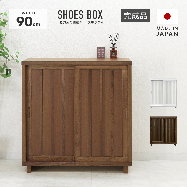 下駄箱 シューズボックス 靴箱 完成品 日本製 国産 幅90cm 引き戸 和風 