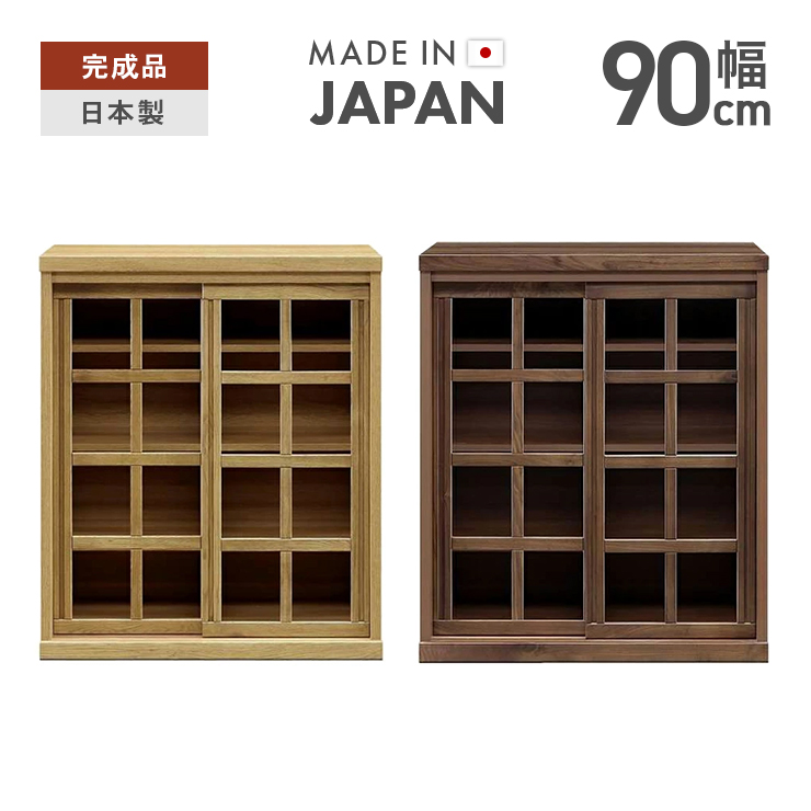 キャビネット サイドボード 収納棚 完成品 引き戸 幅90cm 国産