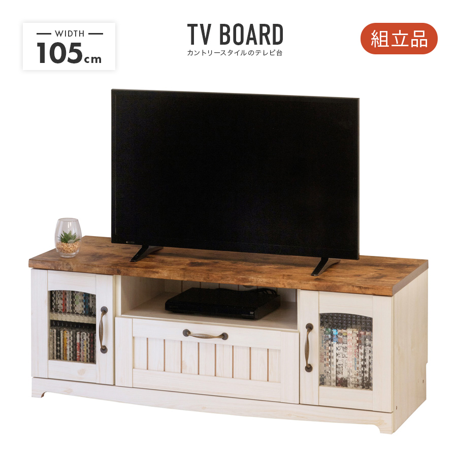 テレビ台 テレビボード ローボード 幅105cm 木製 収納 引き出し付き
