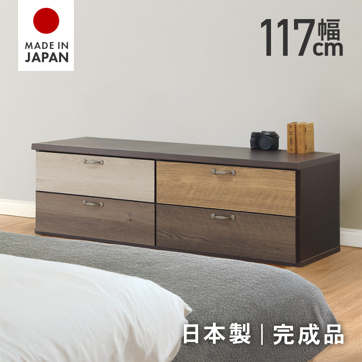 タンス チェスト ローチェスト 整理たんす 完成品 幅117cm 2段 国産