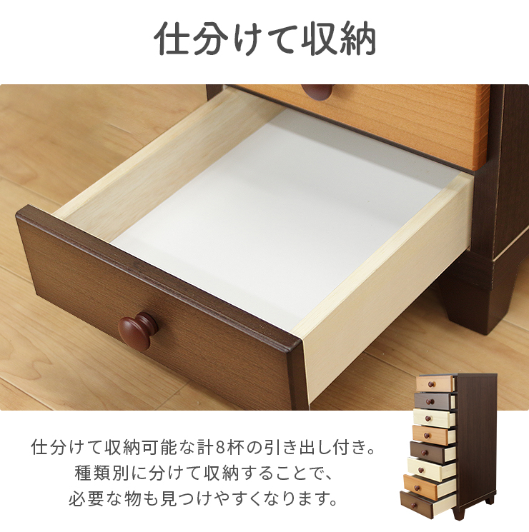 チェスト タンス スリムチェスト 完成品 幅30cm 8段 木製 収納