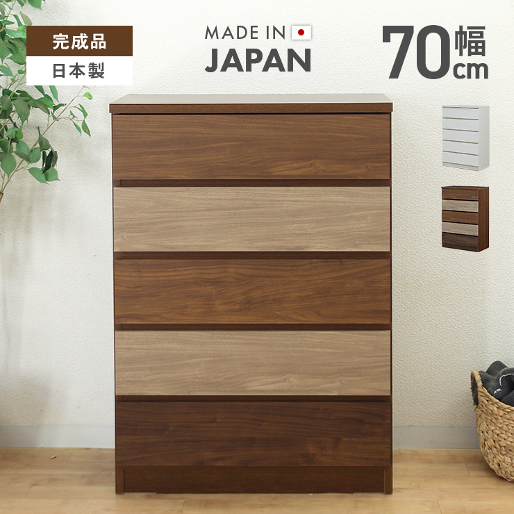 タンス チェスト ハイチェスト 完成品 幅70cm 5段 収納 木製 おしゃれ 