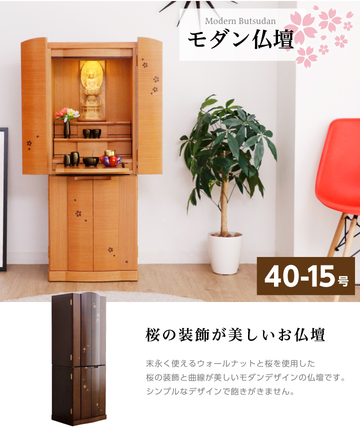 仏壇 完成品 高さ120cm ハイタイプ 背の高い仏壇 さくら