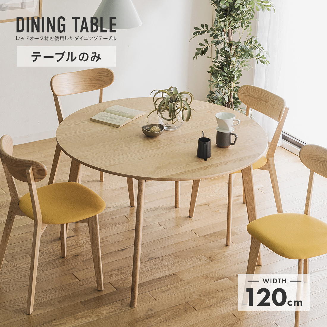 ダイニングテーブル 幅120cm 木製 北欧風 4人用 四人用 円形 丸
