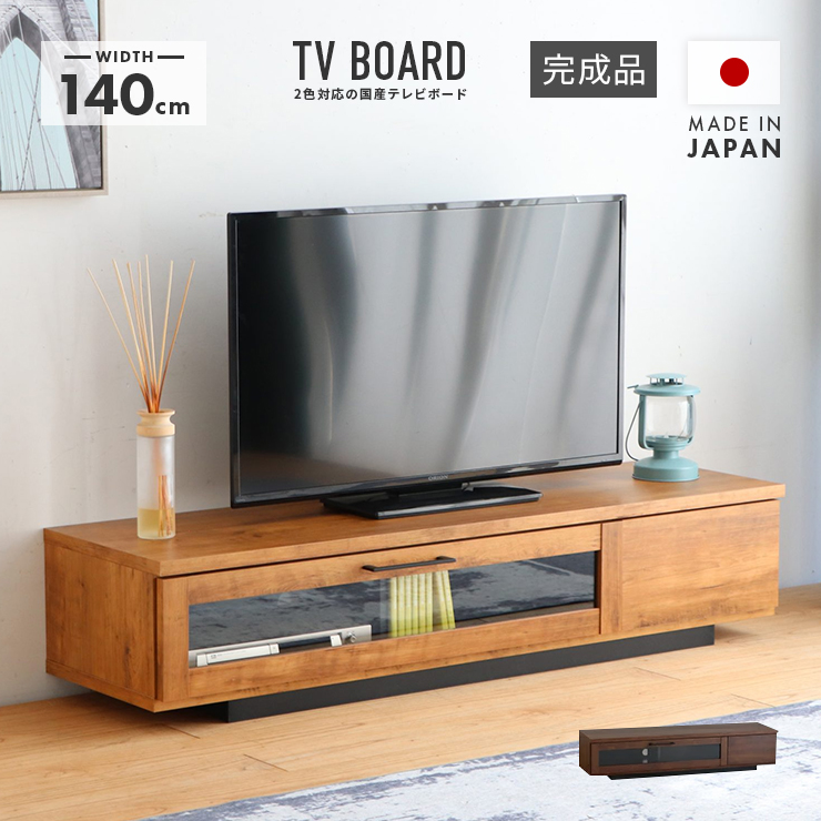 テレビボード テレビ台 国産 TV台 ローボード 完成品 140cm wtm-umada-001.jpg