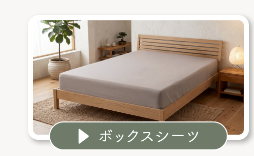 ボックスシーツ