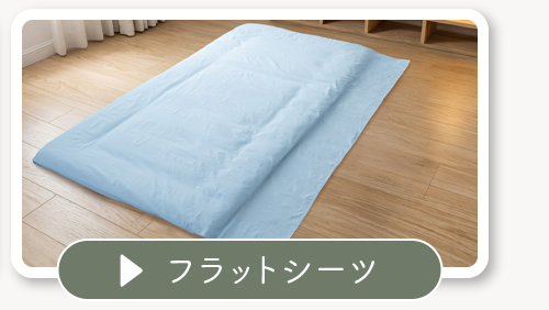 フラットシーツ
