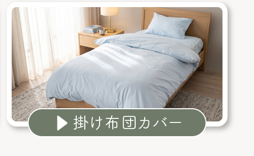 掛け布団カバー