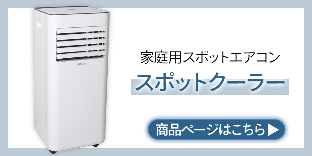 スポットクーラー 家庭用 工事不要 スポットエアコン 除湿器 冷風機