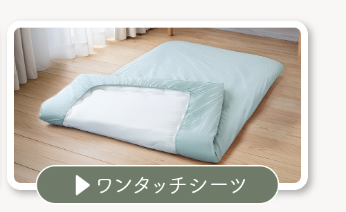ワンタッチシーツ