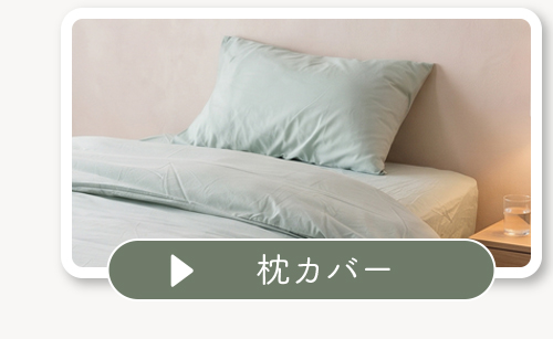 枕カバー