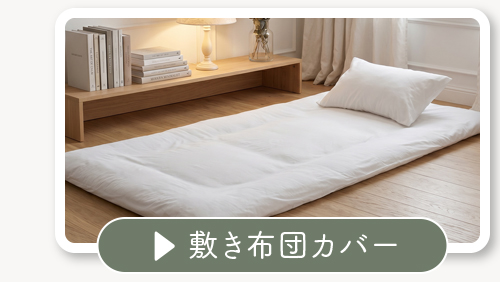 敷き布団カバー