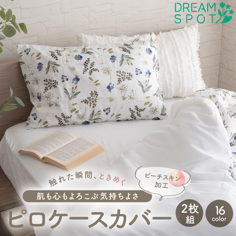 枕カバー 43×63cm 2枚組 ピローケース まくらカバー 筒型 ピーチスキン