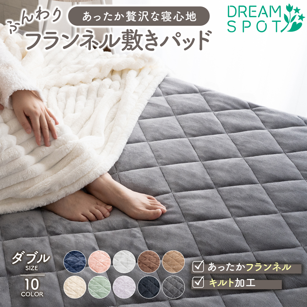 あったか 敷きパッド 敷パッド フランネル ダブル 秋 冬 寝具 洗える 敷きパット 敷パット ベッドパッド ベッドシーツ やわらか 140×205cm | 