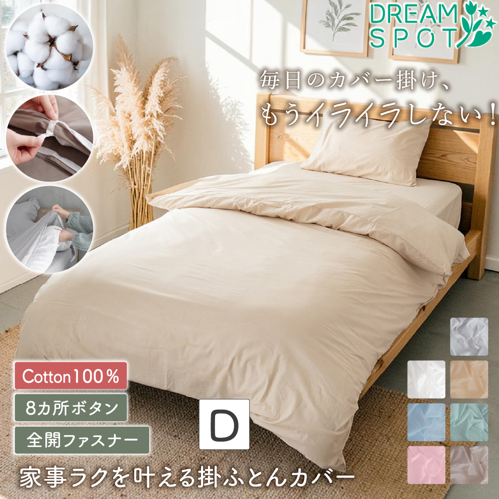 掛け布団カバー 綿100% ダブル 8カ所ボタン 全開ファスナー 布団カバー 綿100 コットン おしゃれ 吸汗 布団カバー 掛けカバー ズレ防止 新生活 190×210cm