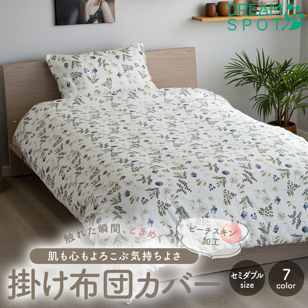 布団カバー セミダブル おしゃれ シルクブレンド 掛け布団カバー