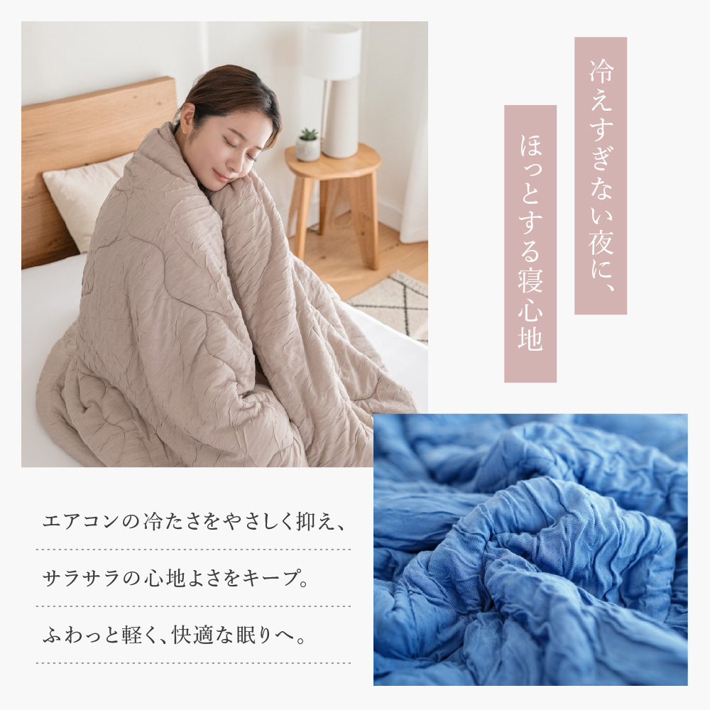 肌布団 シングル ケット 夏用 とろける キルトケット くしゅくしゅ