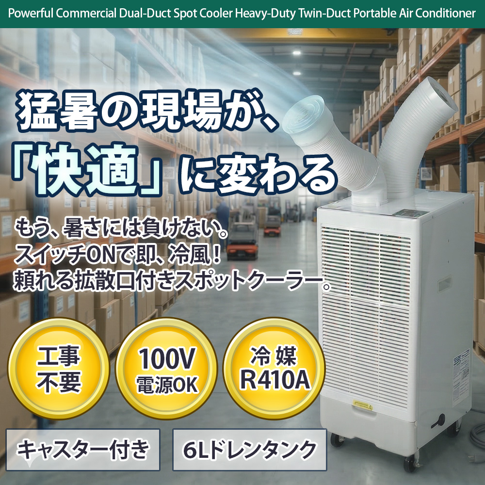 新品スポットクーラー 冷風機 工事不要 本体 スポットクーラー 業務用 工事不要 シングル 冷風機 スポットエアコン