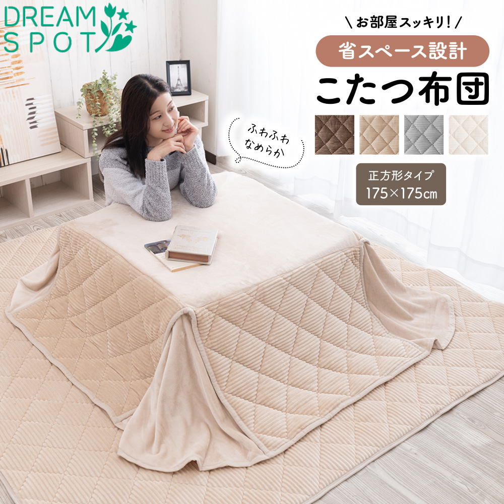 こたつ布団 省スペース 長方形 正方形 あったか 洗える 175×175cm