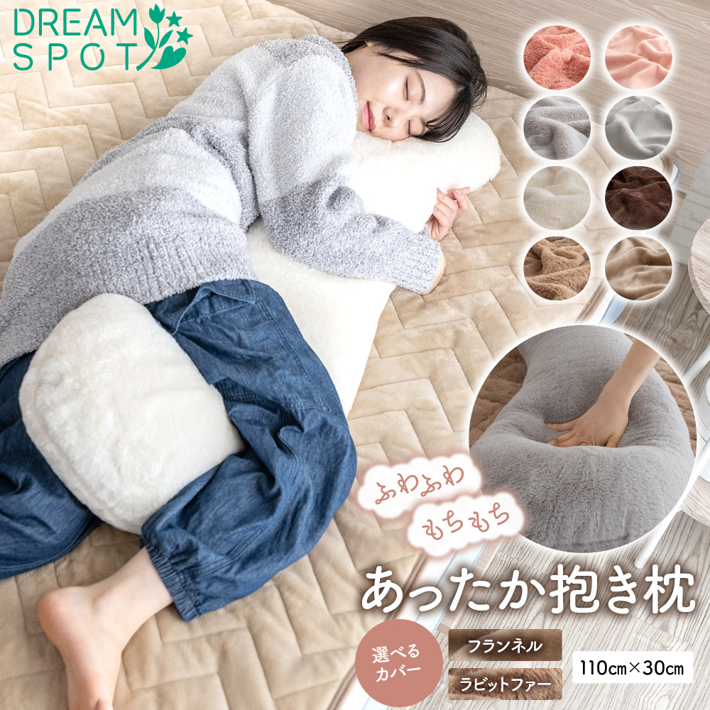 抱き枕 あったか だき枕 だきまくら もちもち ふわふわ 横向き寝 S字