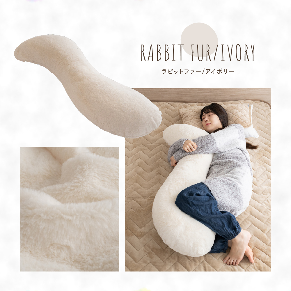 抱き枕 あったか だき枕 だきまくら もちもち ふわふわ 横向き寝 S字