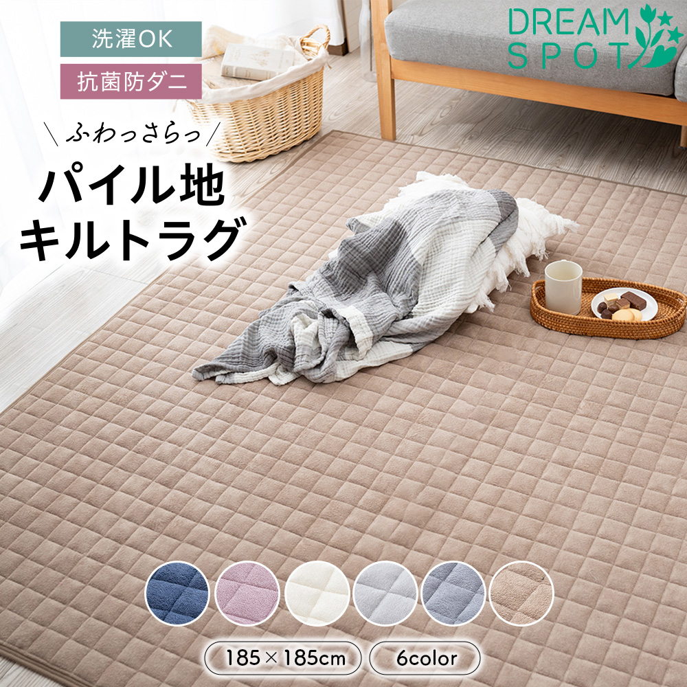 ラグ 洗える 綿100％ カーペットカバー 2畳 タオル地 抗菌防臭 パイル 防ダニ おしゃれ ぽこぽこ キルト コットン タオル ラグ 滑り止め 綿 汗取り 185×185cm | 