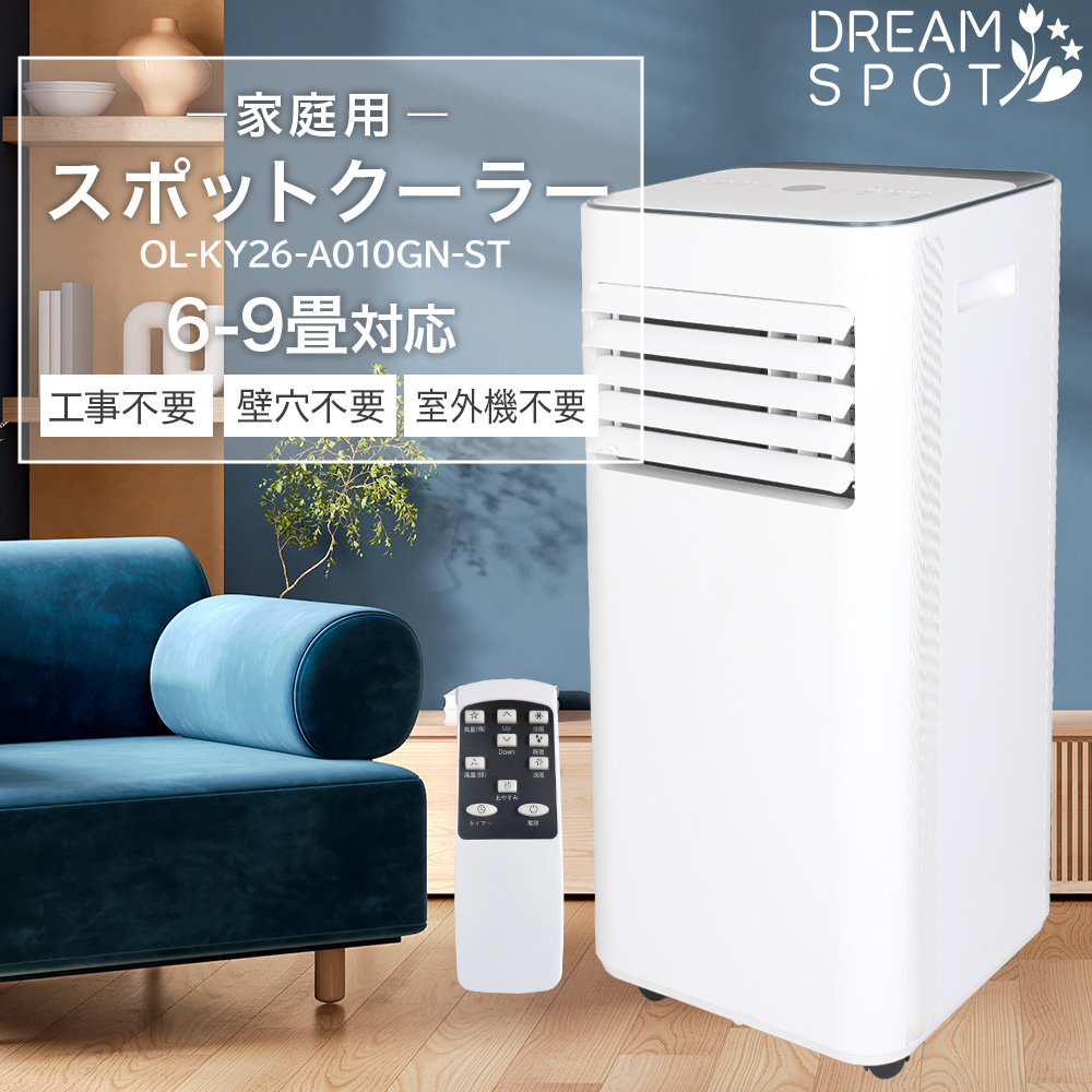 スポットクーラー 家庭用 工事不要 スポットエアコン 除湿器 冷風機 