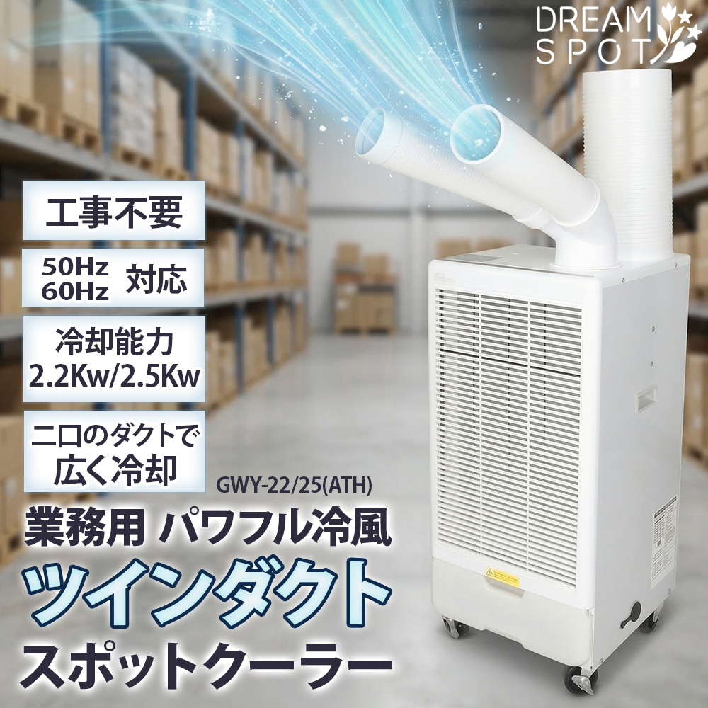2児のパパ　スポットクーラー　工事不要 スポットクーラー 業務用 工事不要 ツインダクト Y字ダクト 2本ダクト