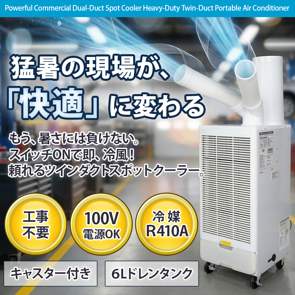 スポットクーラー 業務用 工事不要 ツインダクト Y字ダクト 2本ダクト