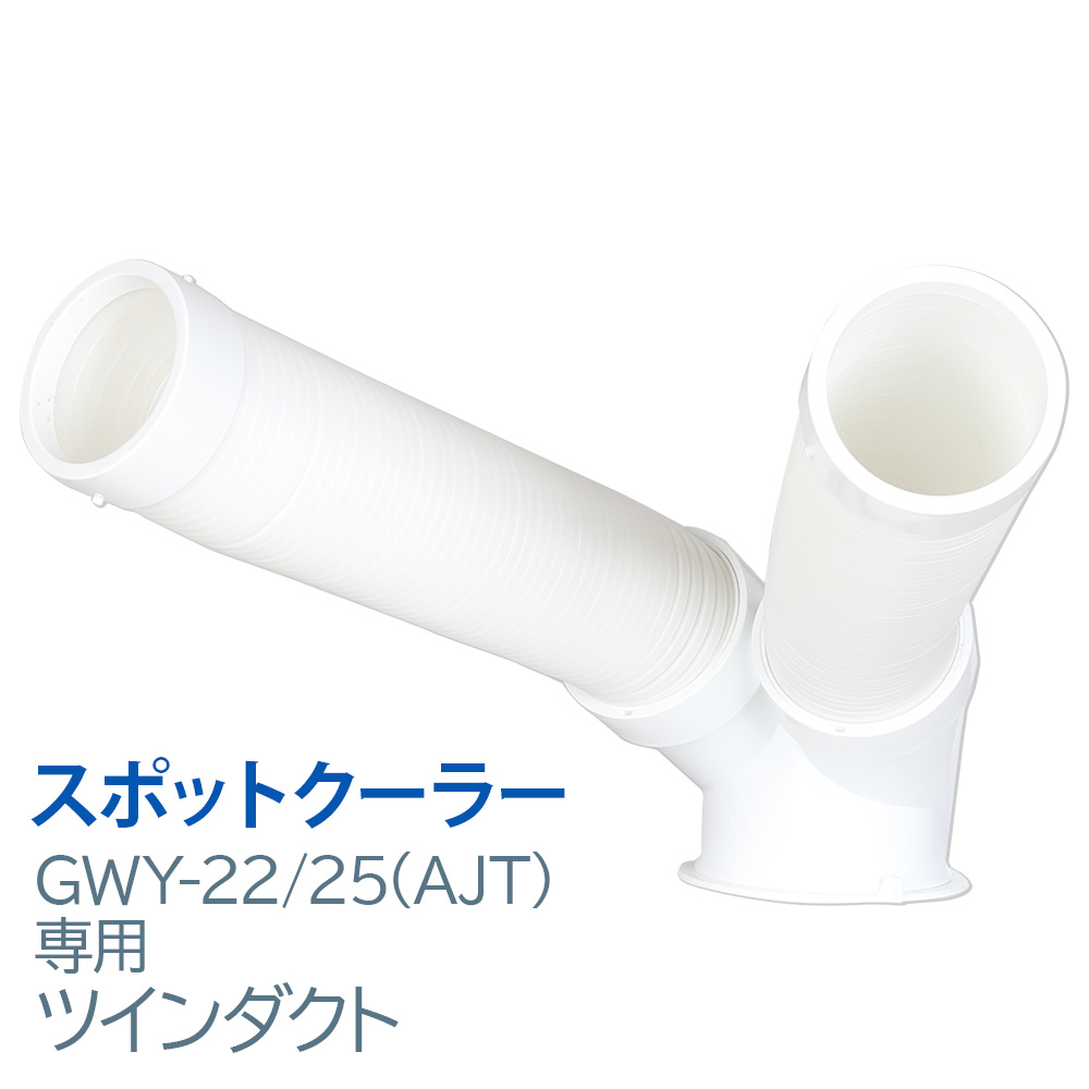 ツインダクト 取り替え用 スポットクーラー GWY-22/25(AJT) GWY-22/25(ATH) 専用 | 