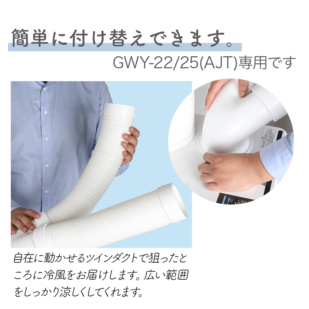 ツインダクト 取り替え用 スポットクーラー GWY-22/25(AJT) GWY-22/25(ATH) 専用 |  | 02