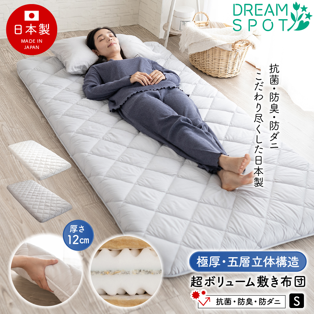 敷き布団 日本製 極厚 シングル 厚さ12cm 敷布団 沈まぬ安心 布団