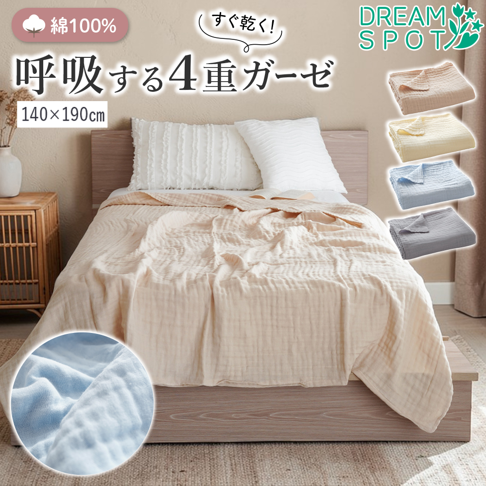 ガーゼケット シングル 4重 綿100% タオルケット 夏 洗える