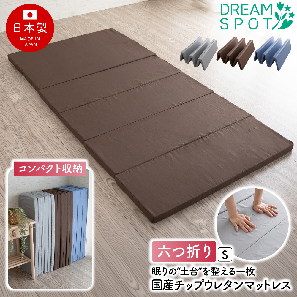 マットレス 六つ折り 日本製 シングル 敷布団 敷き布団 マットレス 敷きふとん 折りたたみ 6つ折り ベッドマットレス 厚み4cm ウレタンマットレス 91×192cm