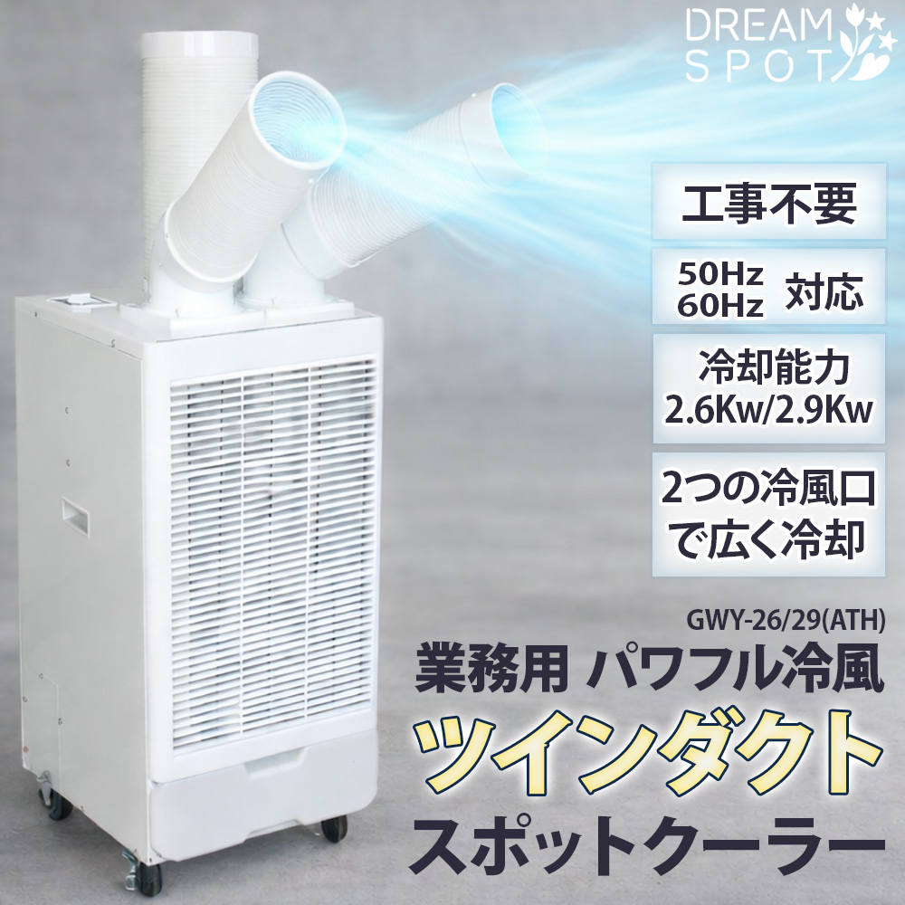スポットクーラー 業務用 工事不要 ツインダクト 2本ダクト 冷風機 