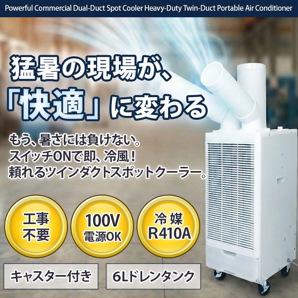 スポットクーラー 業務用 工事不要 ツインダクト 2本ダクト 冷風機