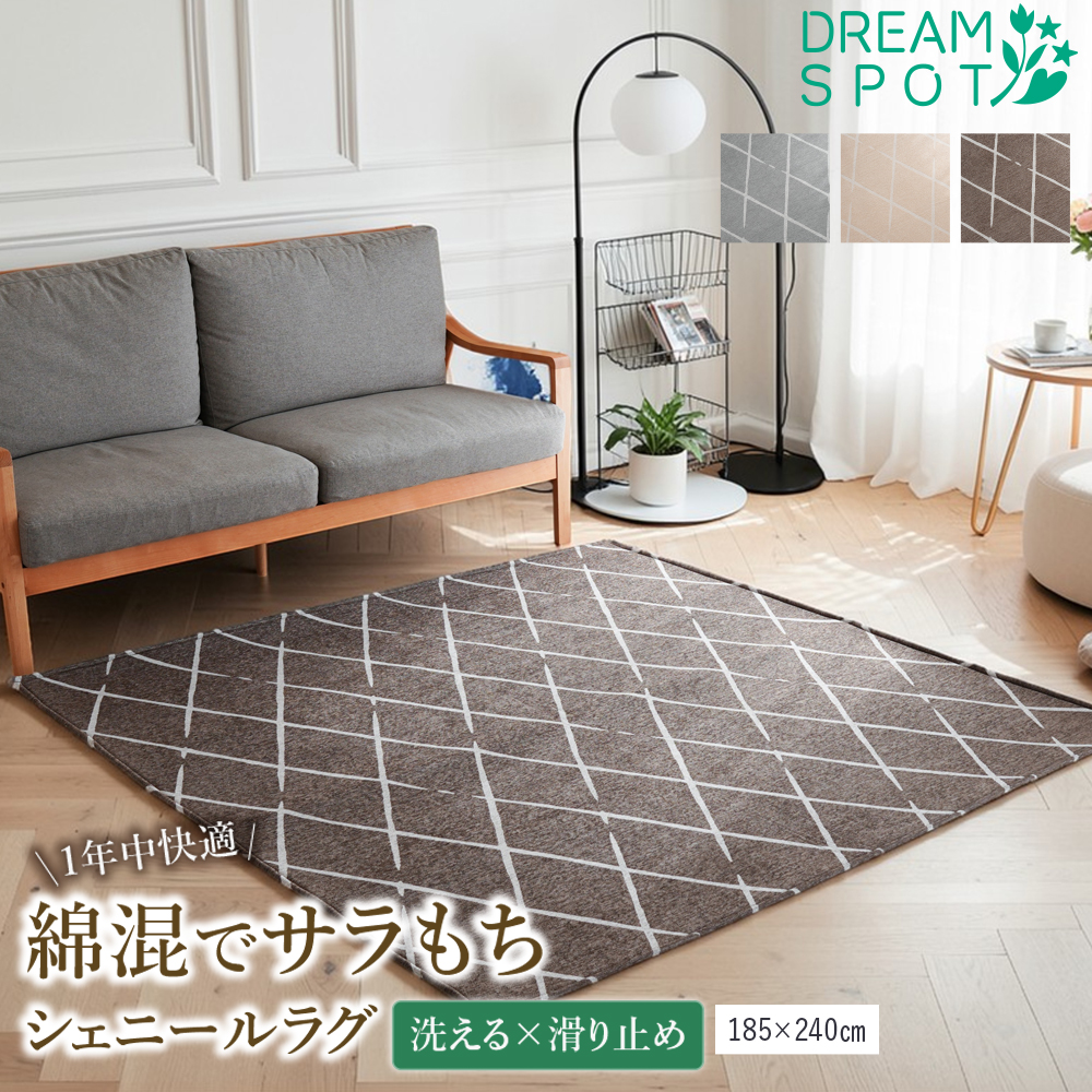 ラグ カーペット 洗える 3畳 185×240 シェニールラグ 北欧 おしゃれ