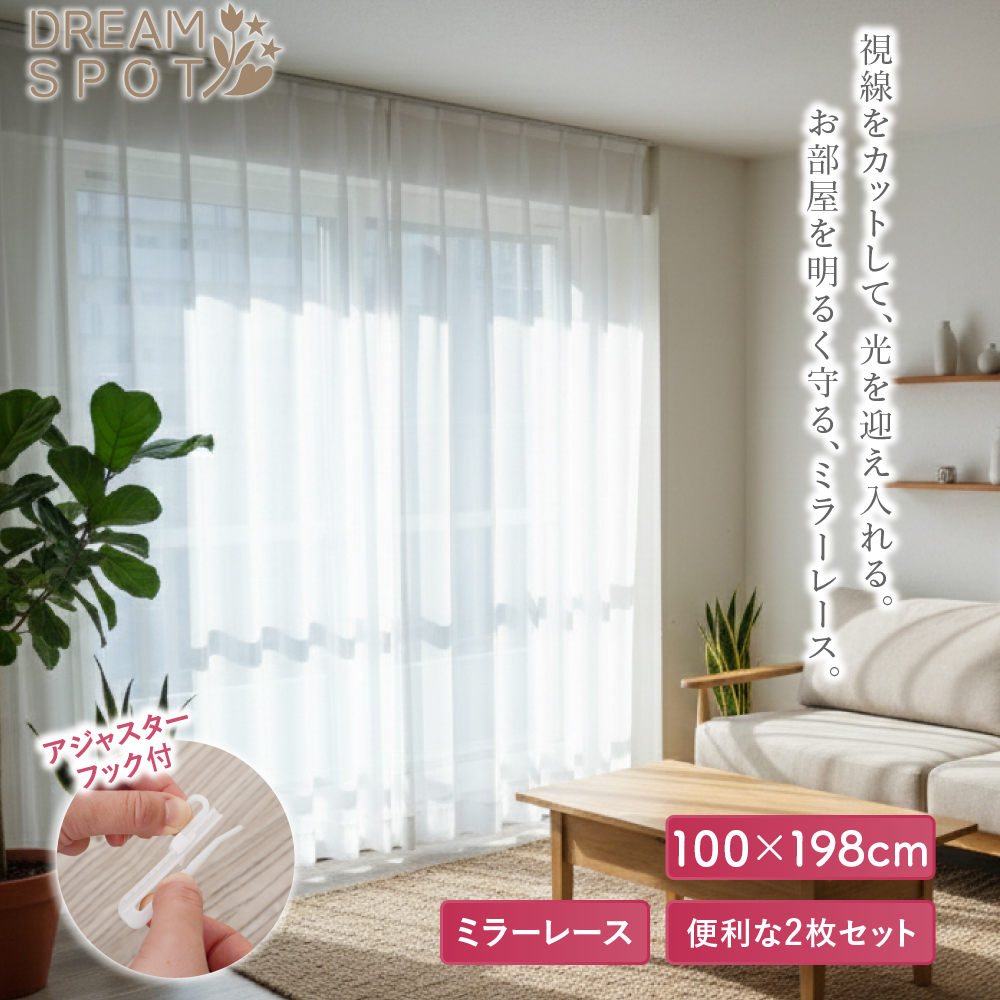 レースカーテン ミラー 2枚組 遮像 視線カット 見えない 採光 洗える 洗濯可 100×198cm ホワイト 新生活 引越し 一人暮らし | 
