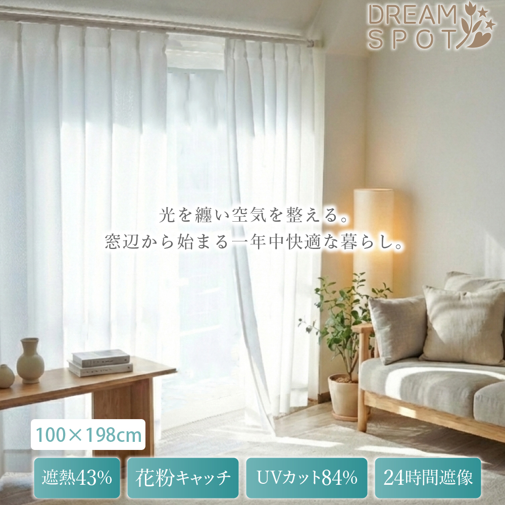 レースカーテン 2枚組 遮熱 断熱 UVカット 84％ 遮像 昼夜目隠し 花粉キャッチ 洗える 省エネ 節電 冷暖房効率 ホワイト 無地 多機能 掃き出し窓 幅100 丈 198 | 
