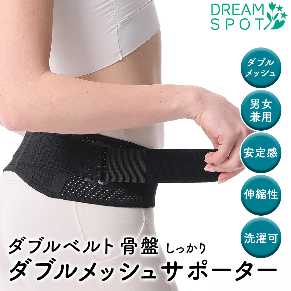骨盤ベルト 骨盤サポーター ブラック ダブルメッシュ 蒸れない 通気性抜群 薄型 軽量 産後 骨盤ケア ゆがみ 姿勢 サポートベルト 男女兼用 メンズ S M L LL