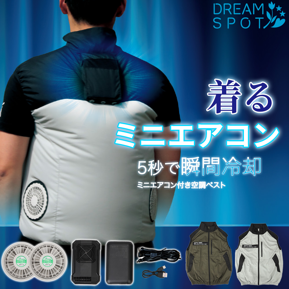 ドリームスポット ファン付きベスト ペルチェ冷却 ミニエアコン搭載