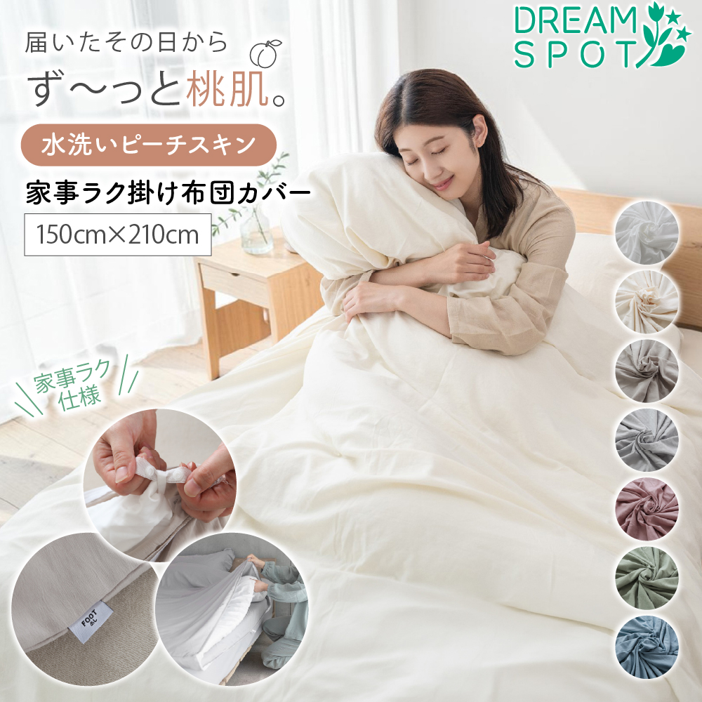 掛け布団カバー シングル 水洗い ピーチスキン 8箇所スナップボタン フットネーム付き 洗える 布団カバー 速乾 シワになりにくい 無地 150×210cm