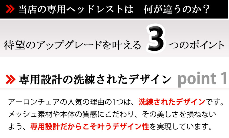 アーロンチェア用 ヘッドレスト【正規品1年保証】 H3