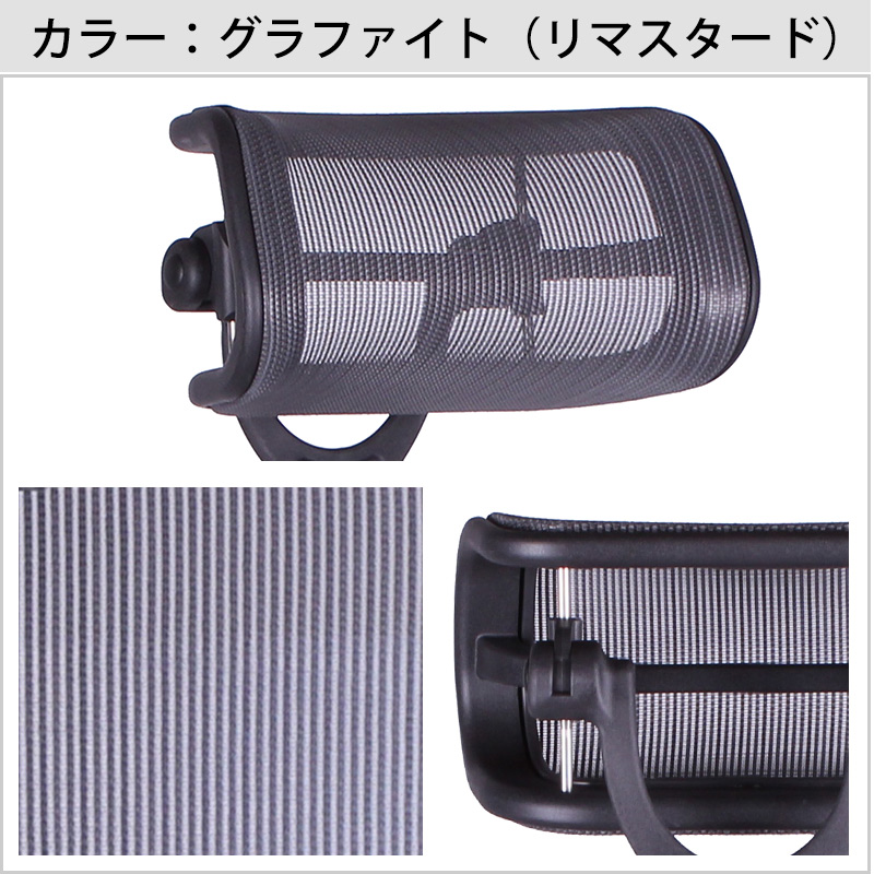 アーロンチェア用 ヘッドレスト メッシュタイプ A B C共通 リマスタードにも NYD アーロンチェア用ヘッドレスト 海外で大好評【ニューヨーク