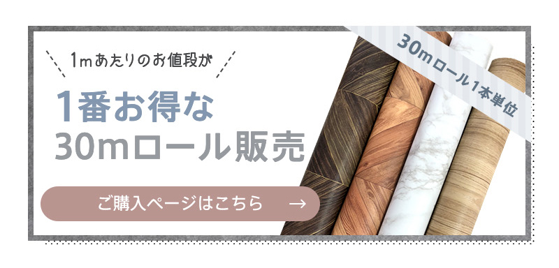 おすすめ！お得な30mロール