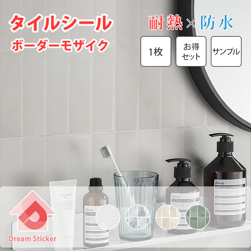 タイルシール ボーダーモザイク Dream Sticker ドリームステッカー