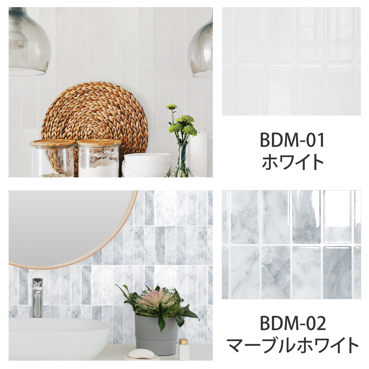 BDM-01ホワイト BDM-02マーブルホワイト